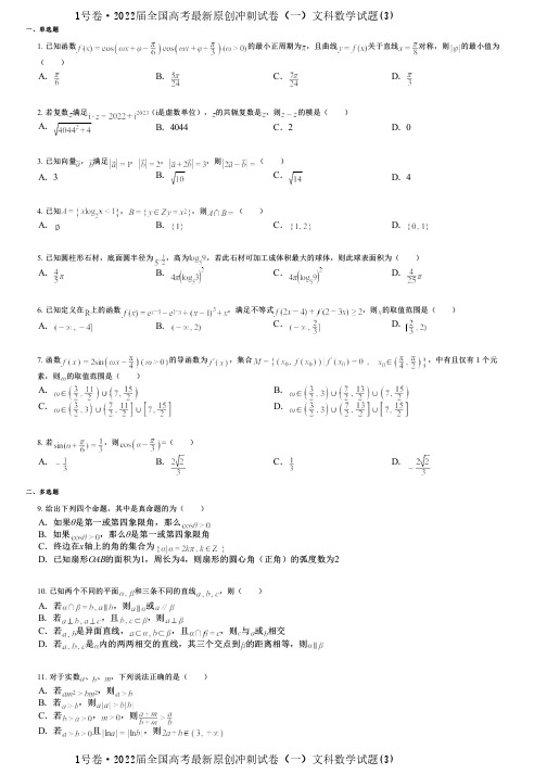 1号卷·2022届全国高考最新原创冲刺试卷(一)文科数学试题(3)