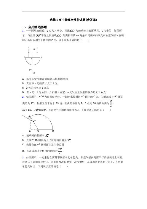 选修1高中物理全反射试题(含答案)