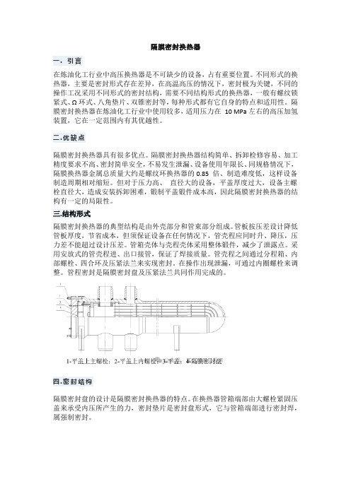 隔膜密封换热器