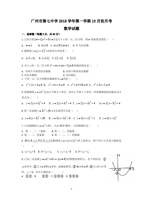 广东省广州市第7中学2018-2019学年第一学期10月初 九年级 数学 月考试卷(含答案)