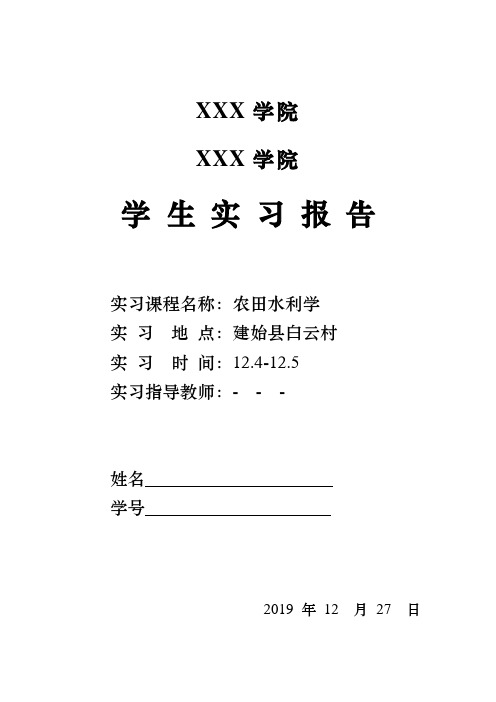 农田水利学实习报告