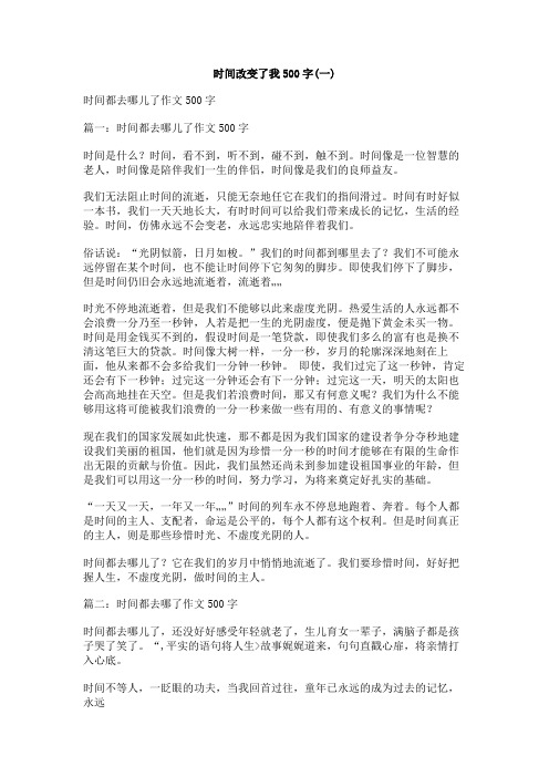 时间改变了我500字