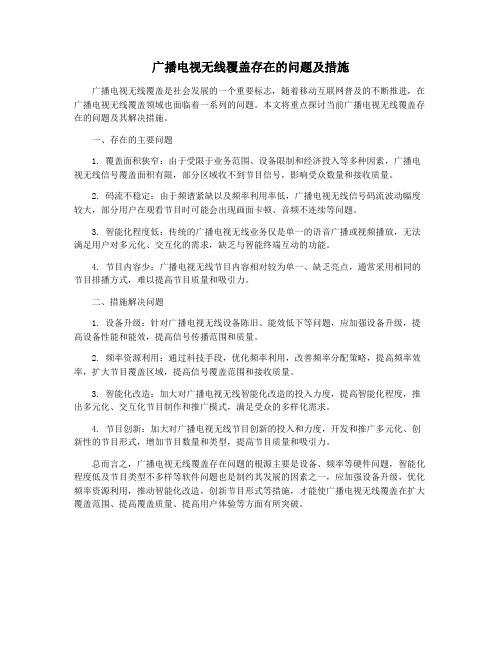 广播电视无线覆盖存在的问题及措施