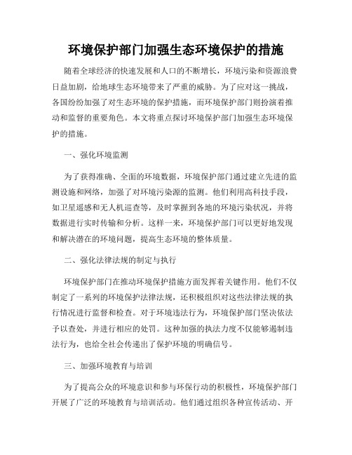 环境保护部门加强生态环境保护的措施