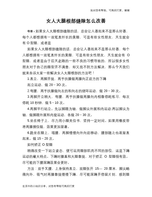 女人大腿根部缝隙怎么改善