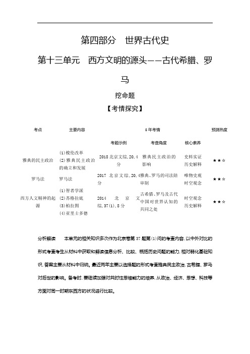 20年高考历史精选习题第十三单元 西方文明的源头——古代希腊、罗马 