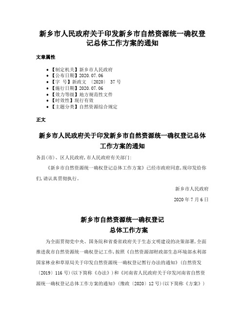 新乡市人民政府关于印发新乡市自然资源统一确权登记总体工作方案的通知