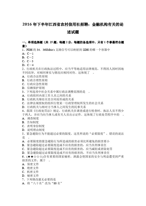 2016年下半年江西省农村信用社招聘：金融机构有关的论述试题