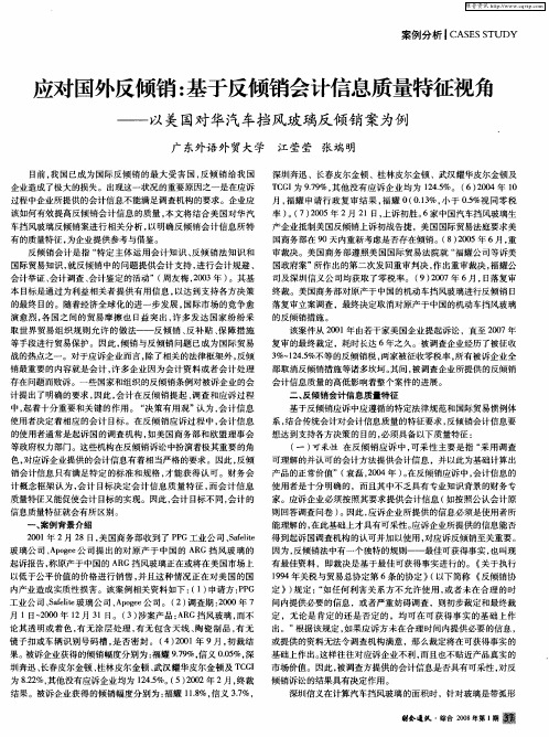 应对国外反倾销：基于反倾销会计信息质量特征视角——以美国对华汽车挡风玻璃反倾销案为例