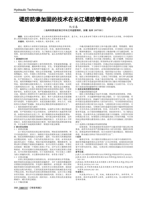 堤防防渗加固的技术在长江堤防管理中的应用