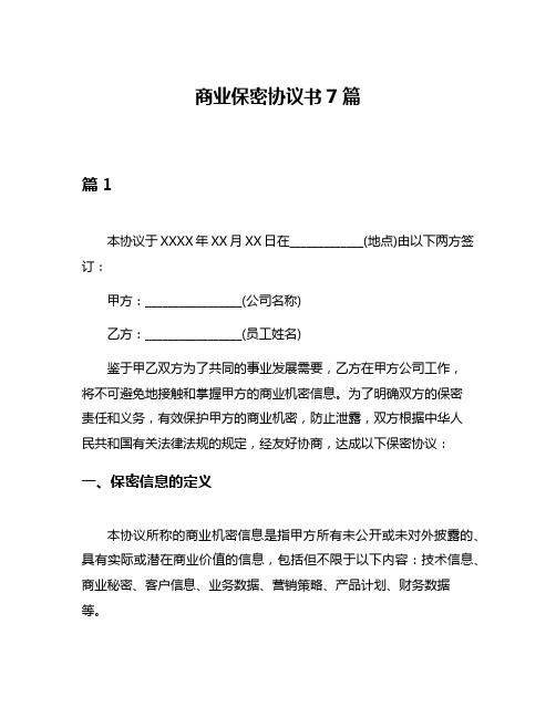 商业保密协议书7篇