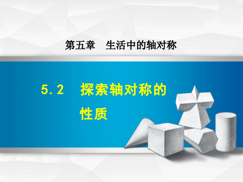 【北师大版】初一七年级数学下册《5.2  探索轴对称的性质》课件