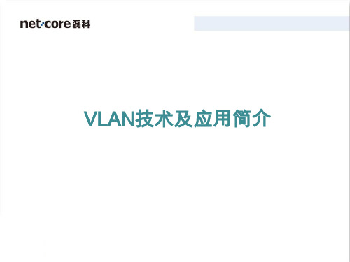 VLAN应用介绍