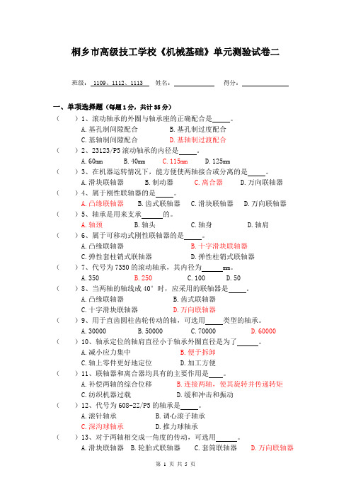 桐乡市高级技工学校《机械基础》单元测参考答案试卷二