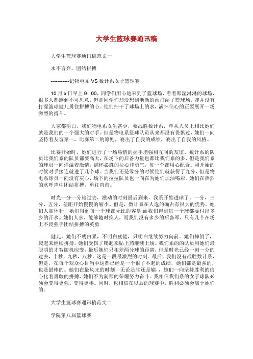 大学生篮球赛通讯稿.doc