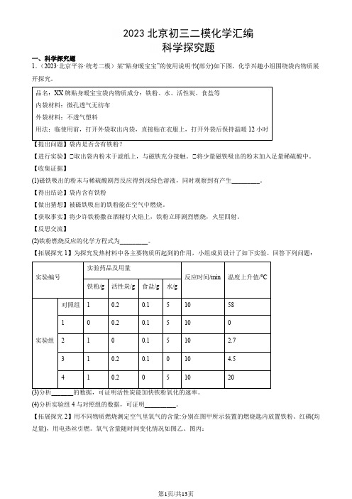 2023北京初三二模化学汇编：科学探究题