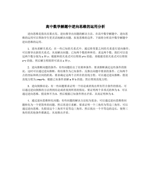 高中数学解题中逆向思维的运用分析