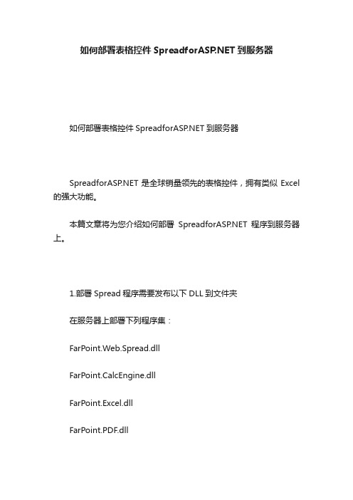 如何部署表格控件SpreadforASP.NET到服务器