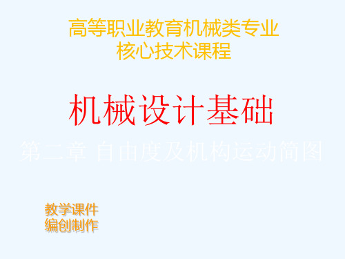 第二章自由度及机构运动简图