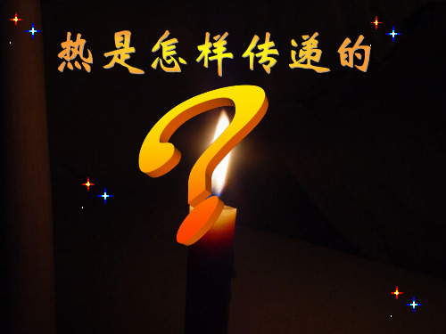2022年鄂教版小学科学三上《水是怎样变热》公开课课件