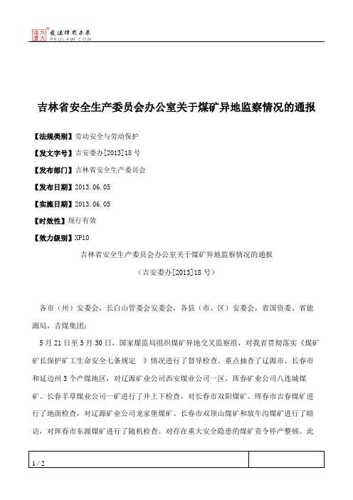 吉林省安全生产委员会办公室关于煤矿异地监察情况的通报