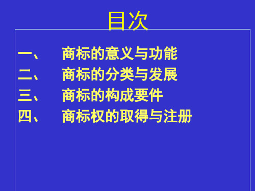 知识产权法学第五讲商标法76页PPT文档