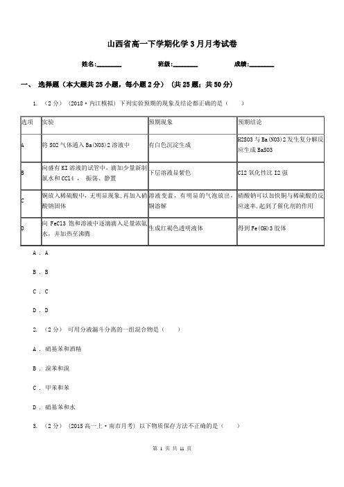 山西省高一下学期化学3月月考试卷