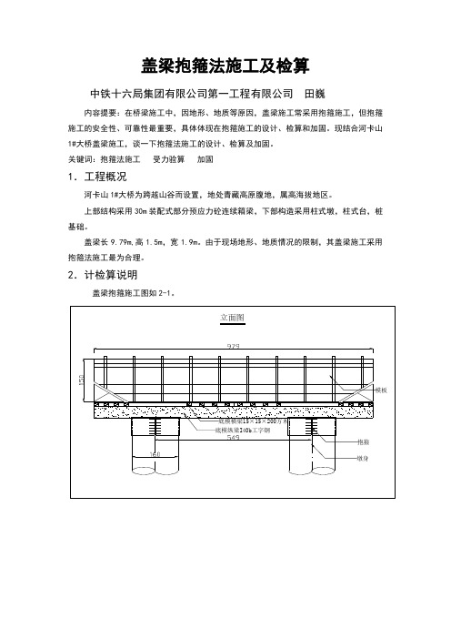 盖梁抱箍法施工及检算