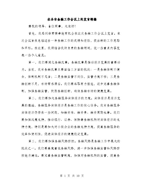 在全市金融工作会议上的发言精编（四篇）