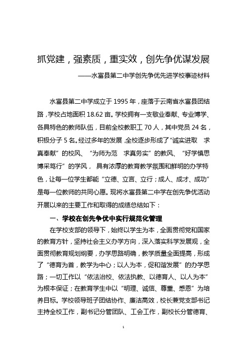 水富二中创先争优先进事迹材料