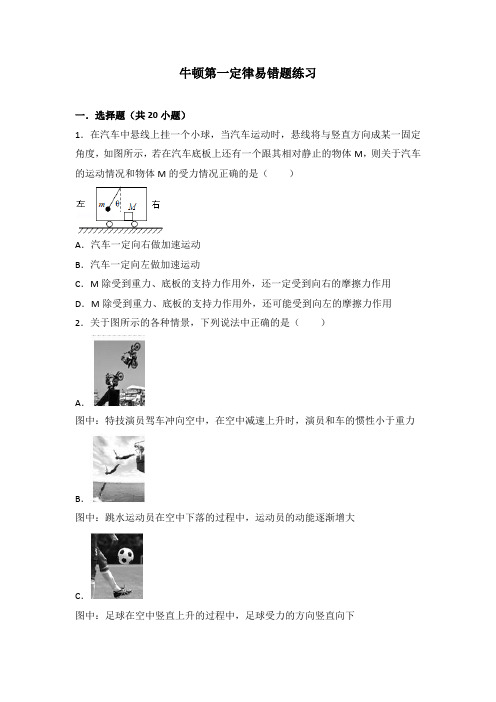 牛顿第一定律易错题练习