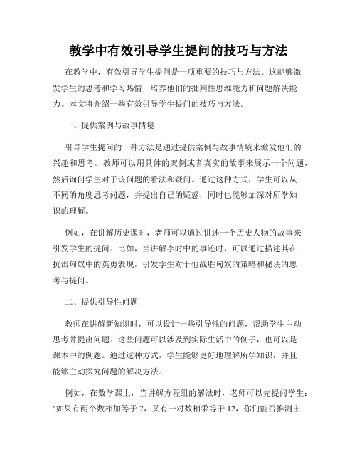 教学中有效引导学生提问的技巧与方法