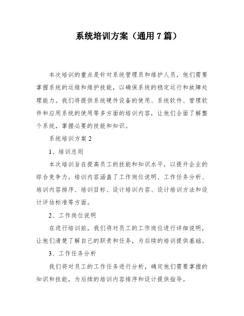 系统培训方案(通用7篇)