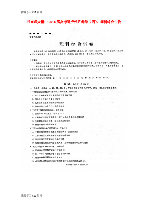 推荐学习K122016届高考生物适应性月考试题(四)(扫描版)