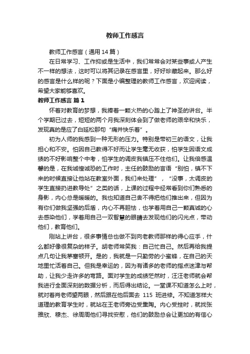 教师工作感言（通用14篇）