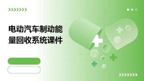 电动汽车制动能量回收系统课件