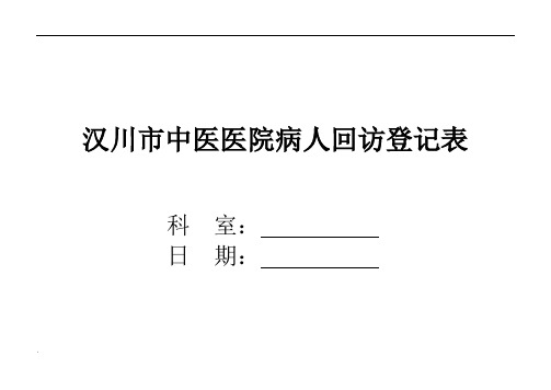 病人出院回访制度及回访登记表