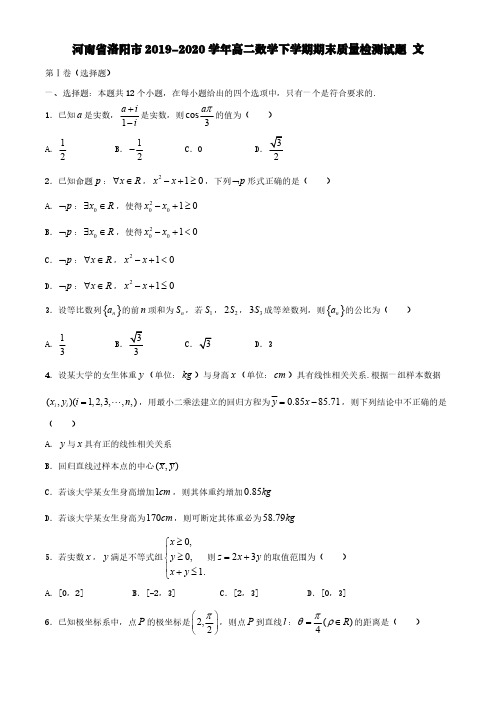 河南省洛阳市2019-2020学年高二数学下学期期末质量检测试题文【含答案】