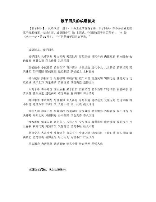 浪子回头的成语接龙