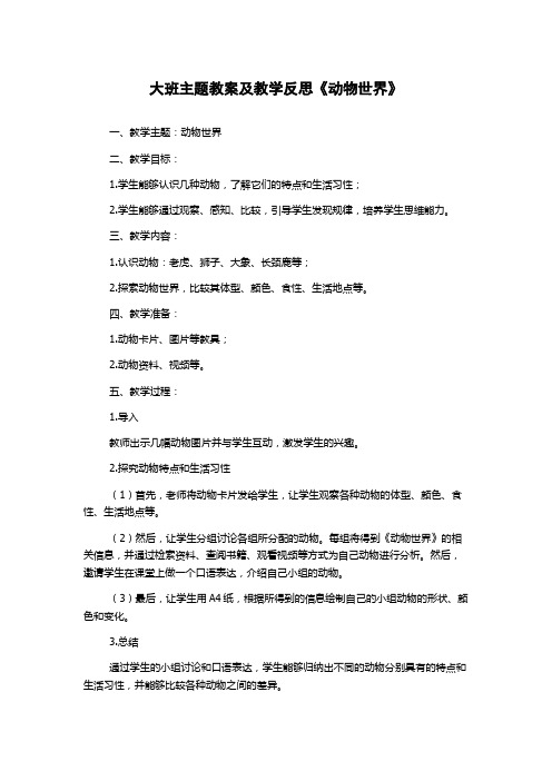 大班主题教案及教学反思《动物世界》