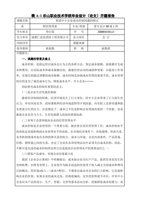 开题报告我国中小企业成本控制问题的探讨