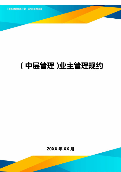 2020年(中层管理)业主管理规约