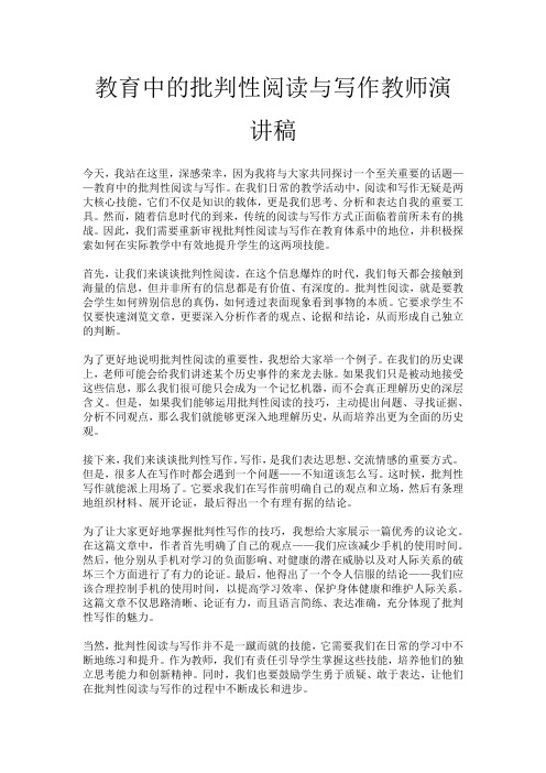 教育中的批判性阅读与写作教师演讲稿