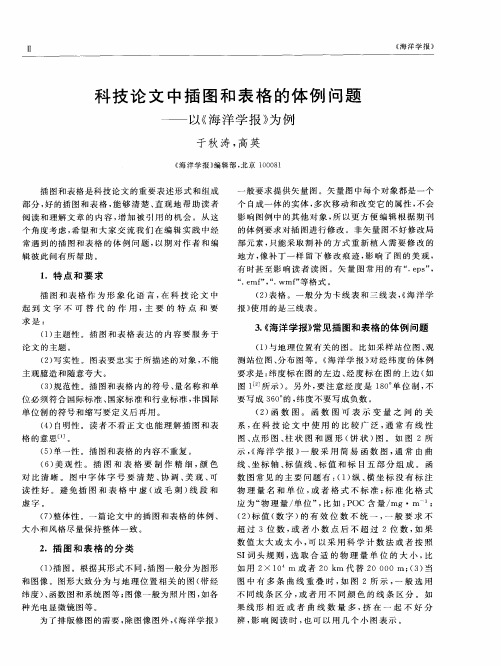 科技论文中插图和表格的体例问题——以《海洋学报》为例