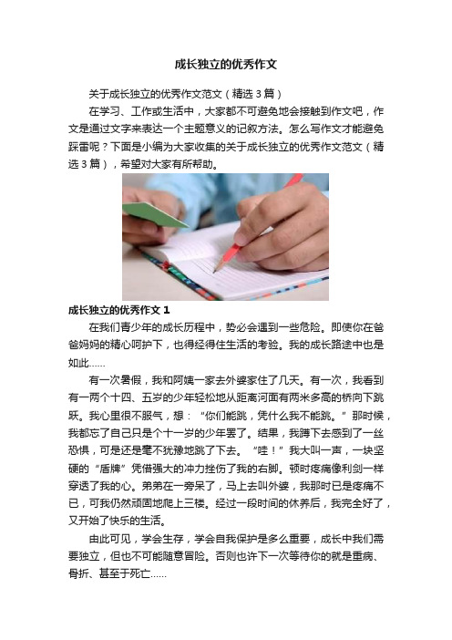 成长独立的优秀作文