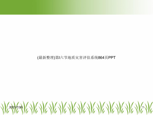 (最新整理)第l六节地质灾害评估系统864页PPT