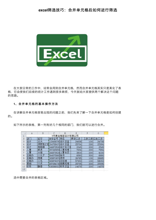 excel筛选技巧：合并单元格后如何进行筛选