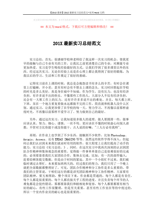 【2018最新】201X最新实习总结范文-实用word文档 (2页)