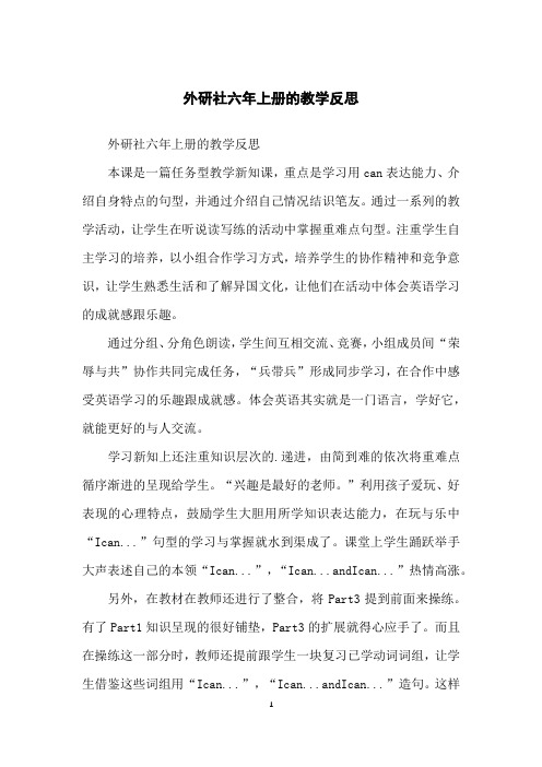 外研社六年上册的教学反思
