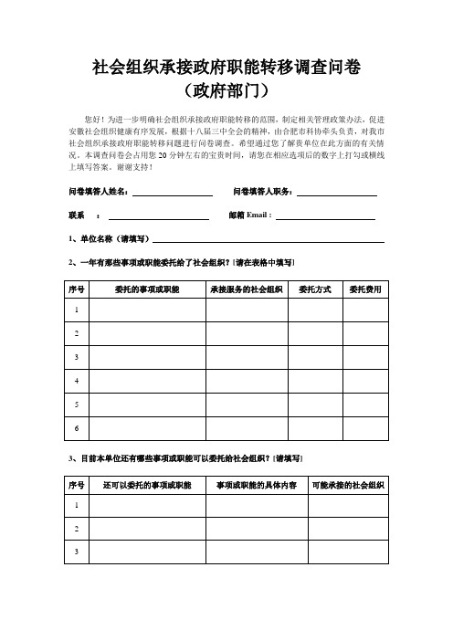 社会组织承接政府职能转移调查问卷